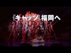 劇団四季：キャッツ：福岡公演プロモーションVTR（2027年）