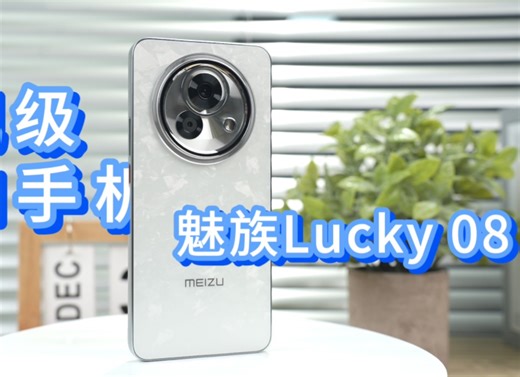 首发体验：星纪魅族Lucky 08 AI旗舰手机