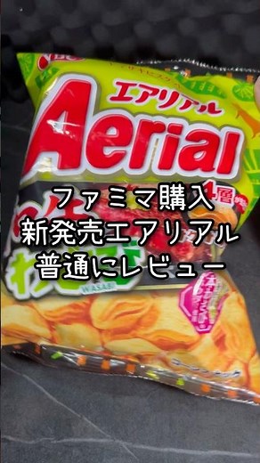【ファミマ】わさびと和牛の味がするエアリアル。これは美味いな？✌️