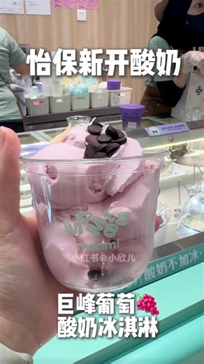 📍AEON Station 18 新开张！ 满米酸奶 Manmi Yogurt 来啦🍇💜 怡保的朋友可以冲啦～ 这家满米酸奶终于开到 AEON Station 18！ 主打手工酸奶 现做冰淇淋， 健康又好吃，完全是我这种“想吃甜品又怕胖”的救星🥰 我点了他们家的 巨峰葡萄酸奶冰淇淋， 真的好滑好香！ 一定要加 coconut flakes， 脆脆香香的口感超加分～🥥 他们还有很多选择： 酸奶雪糕、水果捞、紫米酸奶、奶皮子酸奶… 每一种都好有特色～ 而且新开张还有送益生菌， 小小一杯，健康感满满✨ 📍Manmi Yogurt 满米酸奶 @ AEON Station 18, Ipoh #怡保探店 #满米酸奶 #ManmiYogurt #健康甜品 #酸奶冰淇淋 | 怡保吃货指南 Ipoh Foodie