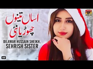 Assan Teno Chorya Nai | Dilawar Hussain Sheikh | Sehrish Sister | (Official Video) | Thar Production
