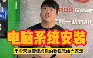 保姆级别的电脑系统安装教程 视频有点长 请收藏观看 留着以后一定能用到的