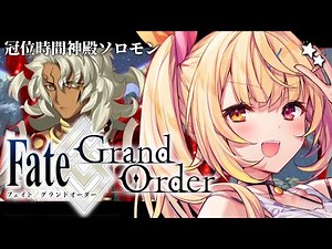 【FGO】最後まで！Fate/Grand Order 冠位時間神殿ソロモン part3【星川サラ/にじさんじ】