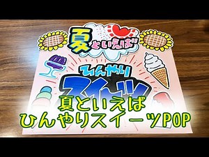 【手書きPOP】【イラストPOP】夏といえばひんやりスイーツPOP書きます