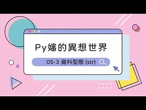 Python 入門教學 - 資料型態：str 字串【Py嬸的異想世界#5-3】｜ccClub