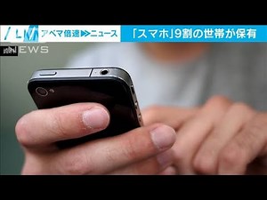 スマホ、9割の世帯で所持 ネット利用もPC上回る(2021年6月18日)