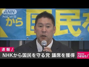 NHKから国民を守る党 “比例代表最後”の議席獲得(19/07/22)
