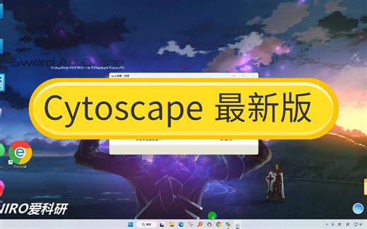 掌握Cytoscape安装,Cytoscape软件获取(附软件链接)