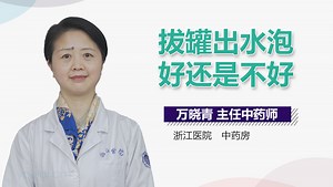 拔罐出水泡好还是不好