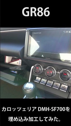 ​【GR86】9インチディスプレイオーディオをビルトイン！加工でDMH-SF700を完璧に埋め込む