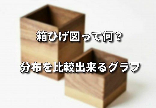 箱ひげ図(ボックスプロット)って何？ 分布を比較出来るグラフ | シグマアイ-仕事で使える統計を-