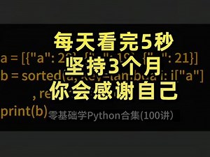 Python列表的sorted()方法，如何使用？sorted()方法用于排序序列（如列表、元组等），注意：支持可迭代对象，并返回一个新列表。 每天看完5秒，坚持3个月，你会感谢自己。展示你的自信，一起挑战编程极限！让Python编程之光照耀你的程序员生涯，展示卓越代码，掌握爬虫技能，加入科学脑洞上分赛，一同成就辉煌！#程序员 #Python编程 #编程语言 #代码 #科学脑洞上分赛