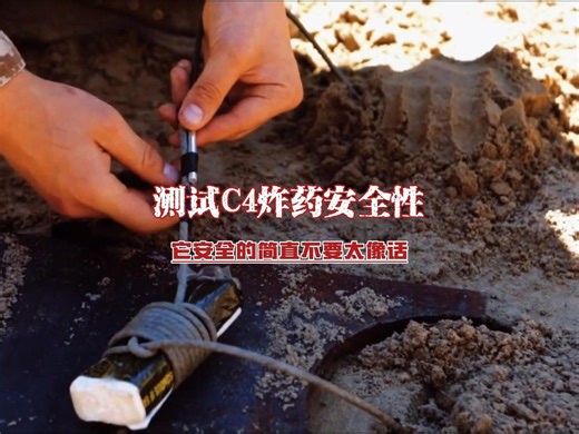 测试C4炸药安全性：它稳定的简直不像话