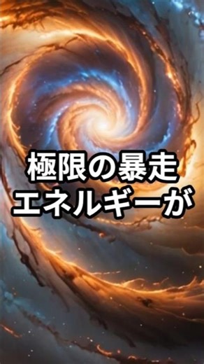 銀河核バーストと宇宙放射線【宇宙雑学解説】 #Shorts