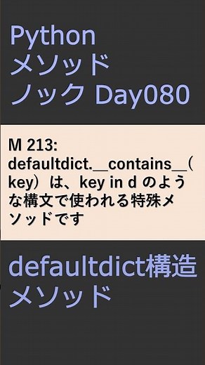 PythonメソッドノックDay080 defaultdictメソッド #プログラミング #python #method