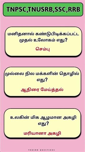 General knowledge questions and answers in Tamil #tamil #trivia #gk #tnpscstudy #gkfacts #gkquestion