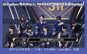 210331【SKZ中首48字幕组】[#Kingdom/先公开ep.1] 初对决之日, 见面仪式表演Highlight | Stray Kids cut