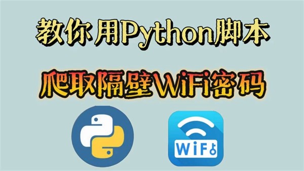 【Python脚本】邻居家WiFi密码让我用脚本破了，几行Python代码轻松获取WiFi密码，让你告别手机没网的烦恼！！！