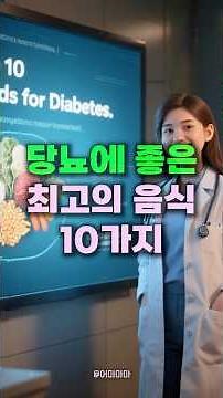 당뇨에 좋은 최고의 음식 10가지 알려드릴게요 #건강 #음식 #당뇨