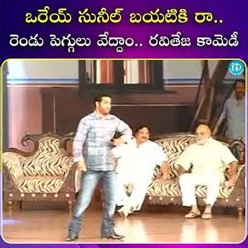 ఒరేయ్ సునీల్ బయటికి రా.. రెండు పెగ్గులు వేద్దాం.. రవితేజ కామెడీ | iDream Media