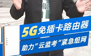 #5G 免插卡路由器助力 #云监考 紧急组网！不方便拉网线又需要高速上网？用有人U200就对了！