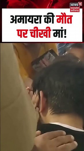 Neerja Modi School Incident: अमायरा की मौत पर चीखी मां! | N18S | #shorts