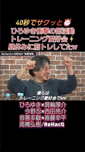 【爆笑】ひろゆきが高校時代の部活を告白ww 昼休みに筋トレ!?「トレーニング愛好会」の実態がシュールすぎて、箕輪厚介がツッコミまくるww【リハック/恋愛病院】 #shorts