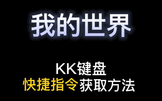 MC快捷指令，一键使用更方便