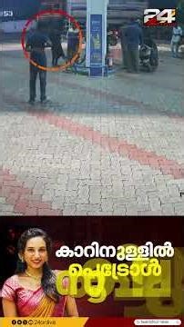 'കാറിന് തീപിടിച്ച് ഗർഭിണി മരിച്ച സംഭവം ആസൂത്രിതം'; കൂടുതൽ CCTV ദൃശ്യങ്ങൾ പുറത്ത്