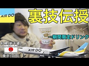 Introducing tips you can use when using domestic flights! AIR DO Sapporo (New Chitose) → Tokyo (H...