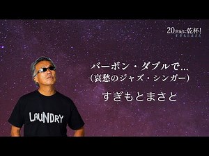 すぎもとまさと「バーボン・ダブルで...（哀愁のジャズ・シンガー）」