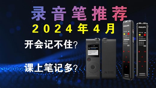 【建议收藏】2024年4月录音笔推荐丨ai语音转文字，记笔记，开会，隐藏取证丨入门、专业录音笔推荐丨学生党、上班族看过来