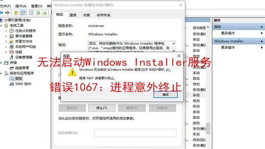无法启动windows installer服务，windows installer服务启动失败，错误1067：进程意外终止。