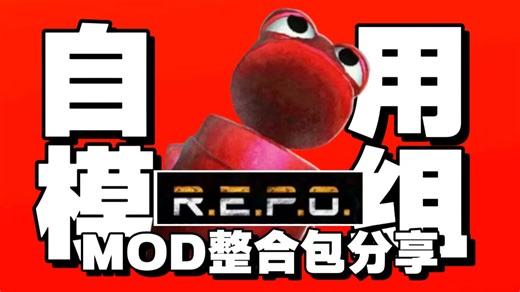 REPO怎么联机？最新最全联机详细教程！含自用REPO常用MOD分享，联机闪退/同步失败终极解决方法！