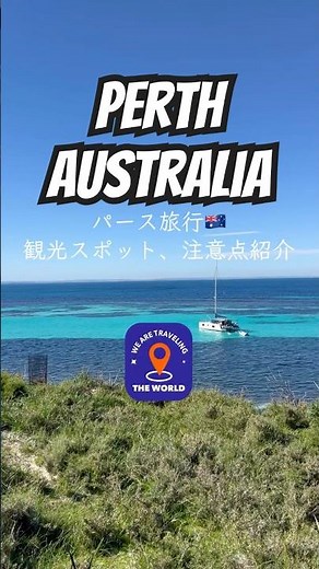 🇦🇺パース旅行 おすすめスポット 注意点紹介 オーストラリア #perth #オーストラリア