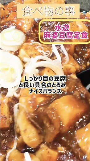 【食べ物の事】神戸三宮 水遊 麻婆豆腐【中華】#関西#グルメ#神戸#三宮#中華#定食#麺#麻婆豆腐#水遊#ランチ#おいしい#辛い#スープ#三宮センター街#地下グルメ#暮らし#中華料理#関西グルメ