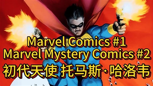 【漫威】初代天使——Marvel Comics #1 Marvel Mystery Comics #2（1939/10~12）
