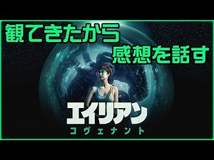 【感想】エイリアン：コヴェナントを観てきました【Alien: Covenant】