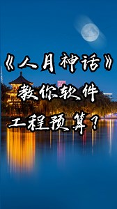 《人月神话》教你软件工程的预算？