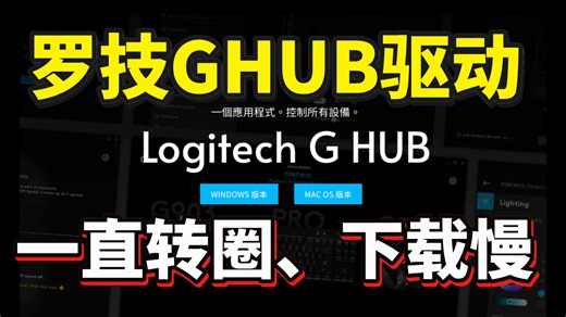 【罗技GHUB】100%解决罗技GHUB一直转圈、下载慢、打不开、正在加载资源、下载失败、安装不了有效方法！罗技ghub一直转圈解决教程