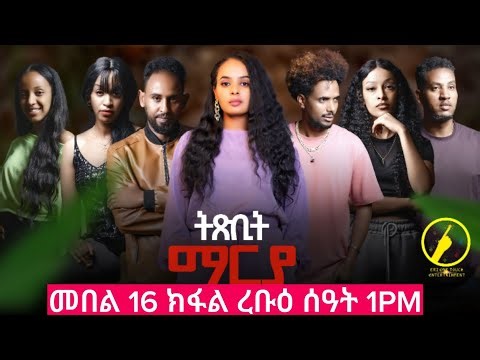ትጽቢት ማርያ - New Eritrean Film 2025 | Txbit Marya Part 16 | Coming Soon | ረቡዕ ሰዓት 1PM