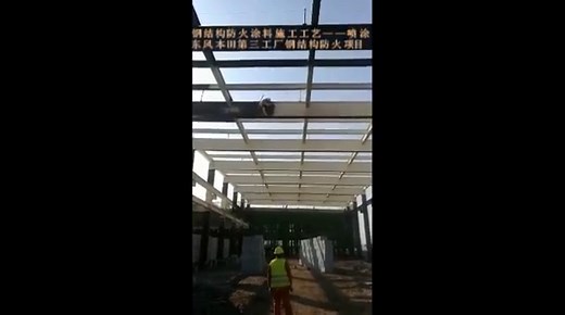 防火涂料施工工艺喷涂小视频