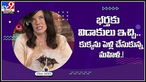 WOMEN MARRIED DOG: భర్తకు విడాకులు ఇచ్చి.. కుక్కను పెళ్లి చేసుకున్న మహిళ.! అంతేకాదు షాకింగ్ విషయాలు వెల్లడి..(వీడియో)