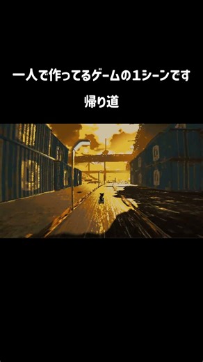 帰り道 #indiegame #ゲーム制作 #個人開発 #ue5