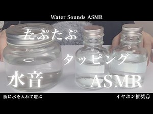【ASMR】 水の音 たぷたぷ液体を振る タッピング 【手フェチ Water Sound】