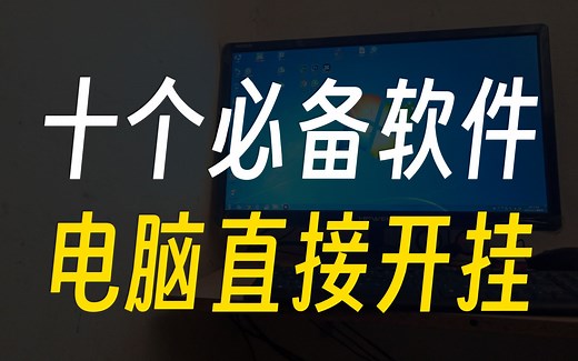 10款windows必备软件，让你的电脑功能更加强大！