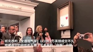 街头艺术家班克斯被剪碎的画作拍出1.6亿天价，为完好时的近18倍_腾讯新闻