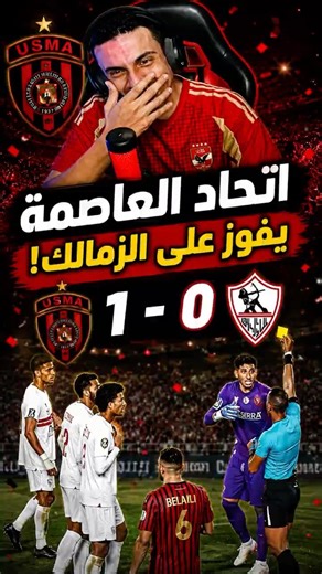 اهداف مباراة اتحاد العاصمة والزمالك 1-0 ذهاب نهائي الكونفدرالية الافريقية #الزمالك #الاهلي