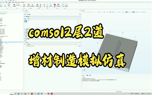 comsol2层2道增材制造模拟仿真