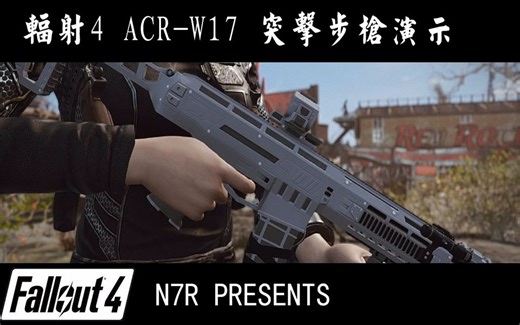 辐射4 ACR-W17突击步枪演示--(已更新V1.1新版)